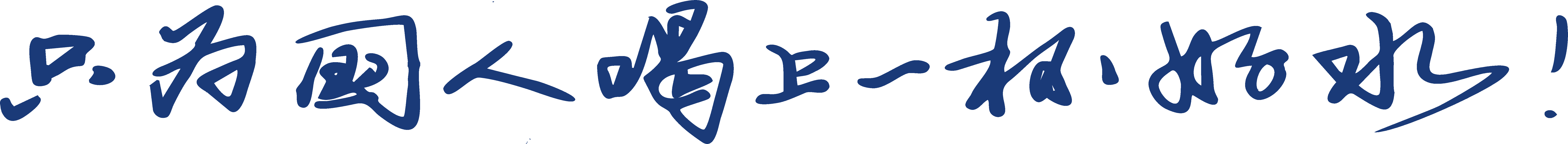 只为国人喝上一杯好水
