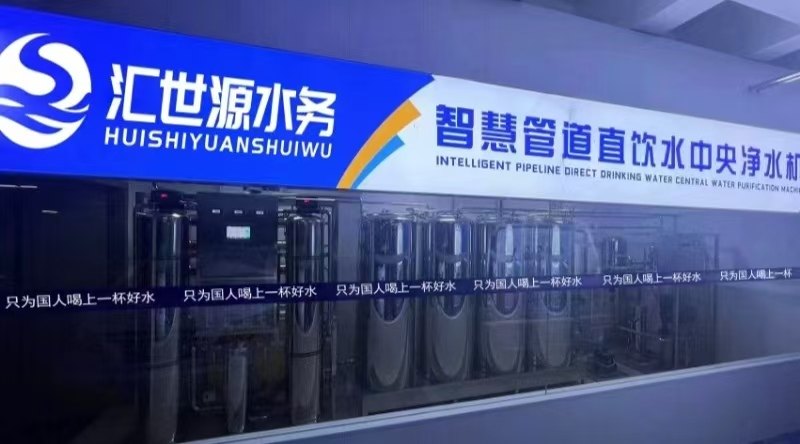 智慧管道直饮水中央净水机房
